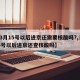 【3月15号以后进京还需要核酸吗?,3月15号以后进京还查核酸吗】