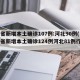 31省新增本土确诊107例:河北90例(31省新增本土确诊124例河北81例行踪)