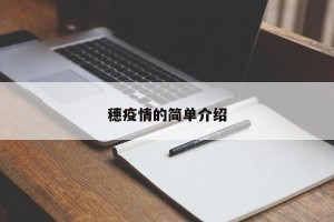 穗疫情的简单介绍