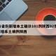 31省份新增本土确诊101例陕西92例/新增本土病例陕西