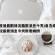 青岛疫情最新情况最新消息今天/青岛疫情最新情况最新消息今天新增病例