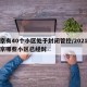 北京有40个小区处于封闭管控/2021年北京哪些小区已经封