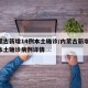 内蒙古新增14例本土确诊/内蒙古新增14例本土确诊病例详情