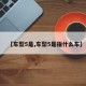 【车型5是,车型5是指什么车】