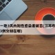 江苏一地3天内阳性感染者破百(江苏昨天确诊的3例分别在哪)