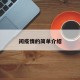 闲疫情的简单介绍