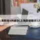 上海新增4例确诊(上海新增确诊1人)