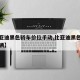 【比亚迪黑色轿车价位手动,比亚迪黑色多少钱一辆】