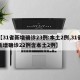 【31省新增确诊23例:本土2例,31省新增确诊22例含本土2例】