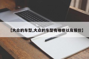【大众的车型,大众的车型有哪些以及报价】