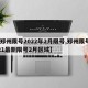 【郑州限号2022年2月限号,郑州限号2021最新限号2月区域】