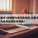 【长春市3地调整为高风险地区,长春市3地调整为高风险地区有哪些】