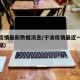 宁波疫情最新数据消息(宁波疫情最近一周疫情数据)
