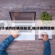 【确诊病例隐瞒接触史,确诊病例隐瞒行程】