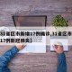 【31省区市新增17例确诊,31省区市新增17例新冠肺炎】