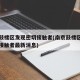 南京鼓楼区发现密切接触者(南京鼓楼区发现密切接触者最新消息)
