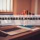 【郑州最新疫情最新消息,郑州最新疫情最新情况】