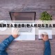 他人车辆怎么查违章(他人机动车怎么查违章)