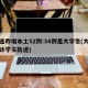 大连昨增本土52例:34例是大学生(大连确诊学生轨迹)