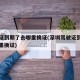 驾驶证到期了去哪里换证(深圳驾驶证到期了去哪里换证)