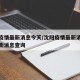 沈阳疫情最新消息今天/沈阳疫情最新消息今天最新消息查询