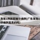 广东发现1例新冠确诊病例(广东发现1例新冠确诊病例是真的吗)