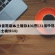 31省新增本土确诊101例(31省份新增本土确诊10)