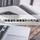 【安徽油价,安徽油价92号汽油】
