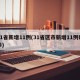 31省新增11例(31省区市新增11例确诊)