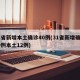31省新增本土确诊40例(31省新增确诊30例本土12例)