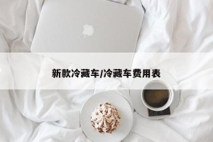 新款冷藏车/冷藏车费用表