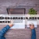 【陕西新增确诊病例详情公布,陕西新增本土确诊病例详情】