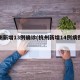 杭州新增13例确诊(杭州新增14例病例详情)