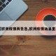 【欧洲疫情再告急,欧洲疫情汹涌重来】