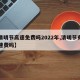 【清明节高速免费吗2022年,清明节有免高速费吗】
