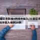 31省区市新增8例境外输入/31省区市新增境外输入病例20例