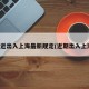 最近出入上海最新规定(近期出入上海)