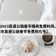 【2023高速公路春节期间免费时间,2022年高速公路春节免费到几号】